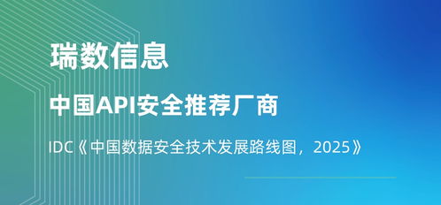 瑞數(shù)信息榮膺API安全推薦廠商，入選IDC中國(guó)數(shù)據(jù)安全技術(shù)發(fā)展路線圖，引領(lǐng)2025信息技術(shù)咨詢服務(wù)新趨勢(shì)