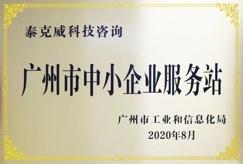 創(chuàng)新引領(lǐng)，服務(wù)先行——泰克威科技咨詢獲廣州市中小企業(yè)服務(wù)站授牌