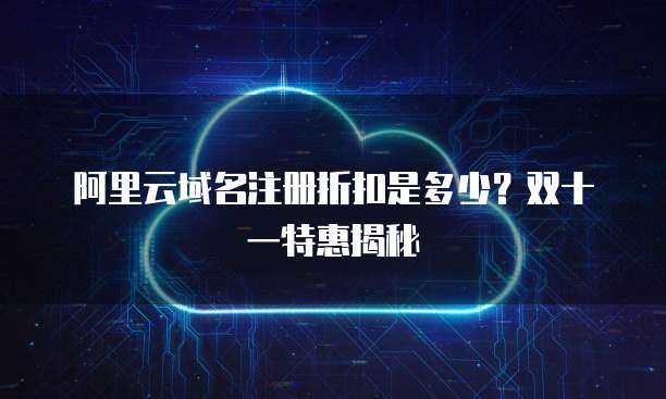 域名折扣 開啟在線業(yè)務的經(jīng)濟高效之道