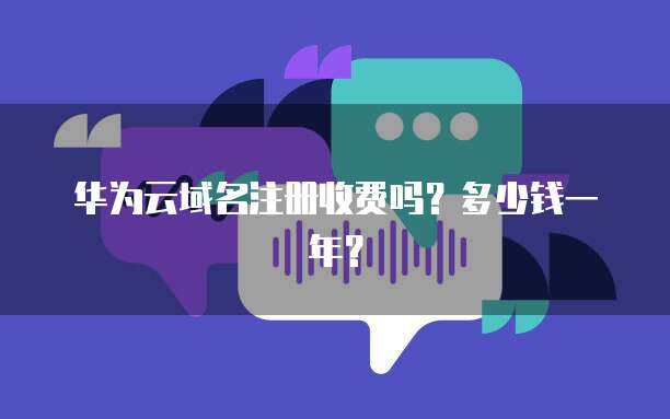 互聯(lián)網(wǎng)域名注冊與服務器成本全解析 一年花費知多少？