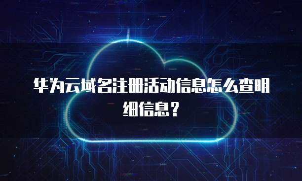 互聯(lián)網(wǎng)域名注冊服務(wù) 企業(yè)注冊信息的關(guān)鍵環(huán)節(jié)與合規(guī)要求