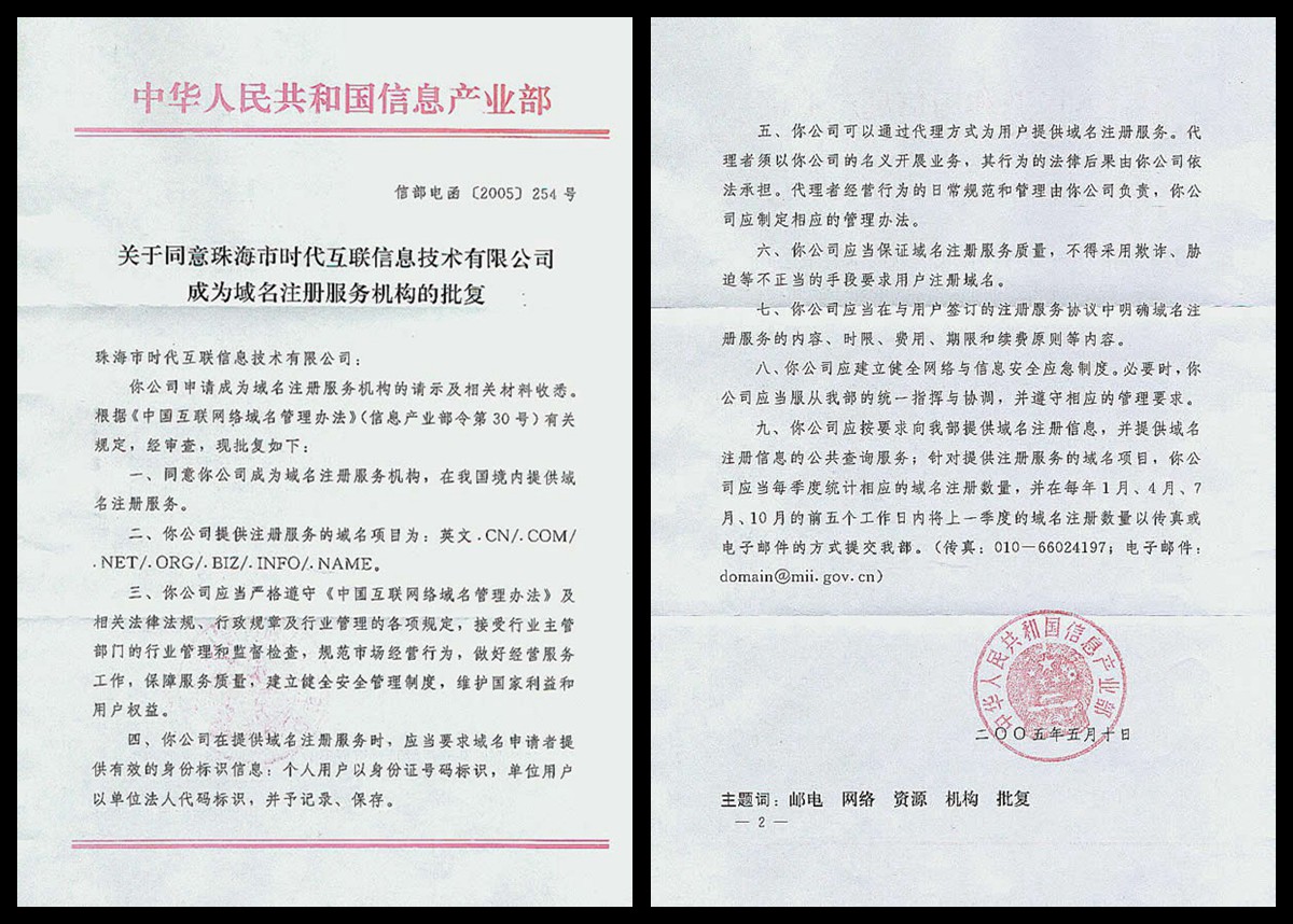 域我中華 解析工信部電函[2005]254號與互聯(lián)網(wǎng)域名注冊服務(wù)規(guī)范